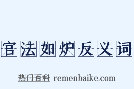 官法如炉反义词是什么意思的图片